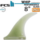 [在庫限り] FCS2 FIN エフシーエス2 フィン WHIP ウィップ PG 8 パフォーマンスグラス ロングボード シングルフィン センターフィン サーフィン 日本正規品【あす楽対応】