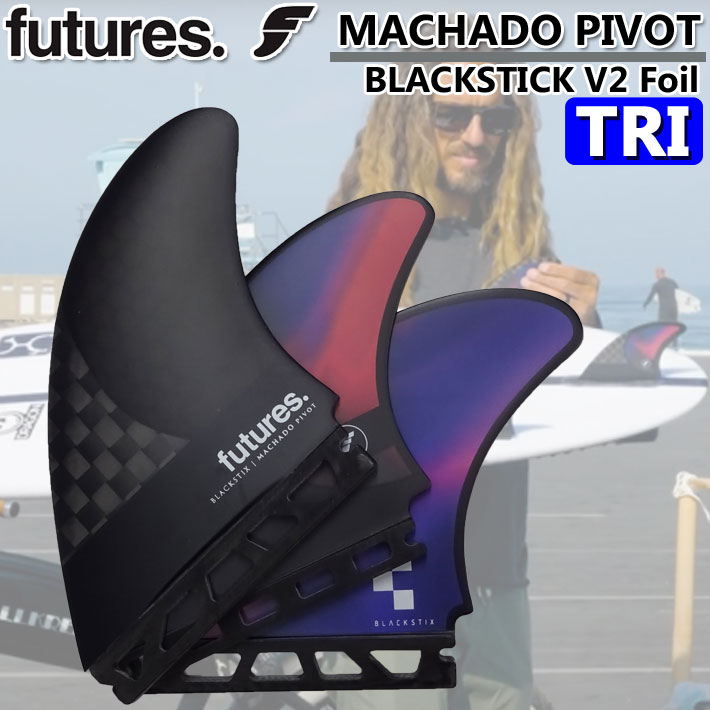 【4日～ 2個で5倍！3個購入で10倍】ショートボード用フィン FUTURES FIN フューチャーフィン BLACK STIX MACHADO PIVOT ROB MACHADO ロブ・マチャド ピボット ショートボード フィン トライフィン 3枚セット【あす楽対応】