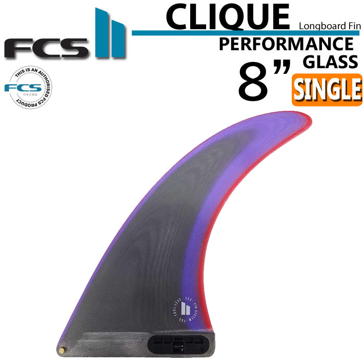  FCS2 FIN エフシーエス2 フィン CLIQUE クリーク PG 8インチ  パフォーマンスグラス ロングボード シングルフィン センターフィン サーフィン 日本正規品