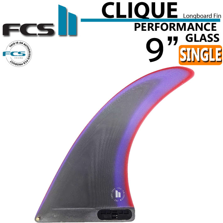 在庫限り FCS2 FIN エフシーエス2 フィン CLIQUE クリーク PG 9インチ DUSK パフォーマンスグラス ロングボード シングルフィン センターフィン サーフィン 日本正規品【あす楽対応】