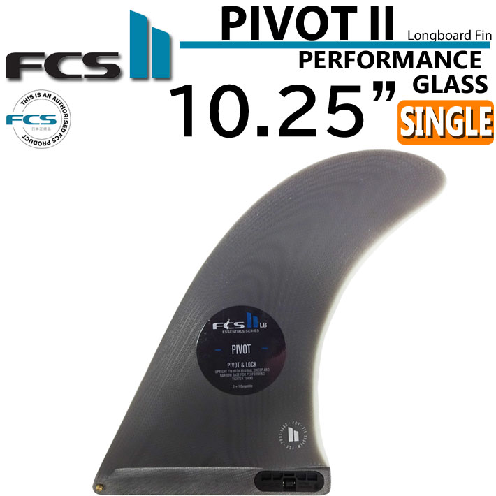  FCS2 fin エフシーエス2 フィン PIVOT2 FIN PG 10.25インチ ピボット2 シングルフィン パフォ－マンスグラス サーフボードフィン