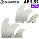 SHAPERS FIN シェイパーズフィン AP 5.55 COOL GREY FUTURE FCS2 TWIN STABILISER 2 1FIN アーシャー ペイシー ツインスタビライザー【あす楽対応】