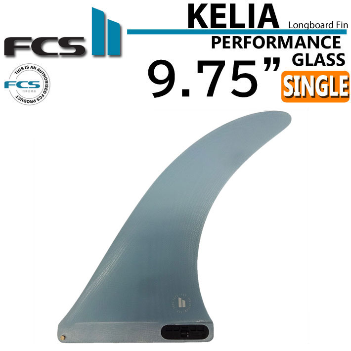  FCS2 fin エフシーエスツー フィン KELIA MONIZ LONGBOARD FIN 9.75” SINGLE FIN PG  シングル パフォ－マンスグラス  ロングボード用