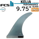 [݌Ɍ] FCS2 fin GtV[GXc[ tB KELIA MONIZ LONGBOARD FIN 9.75h SINGLE FIN PG [STILL WATER] VO ptH|}XOX [9.75C`] O{[hpyyΉz