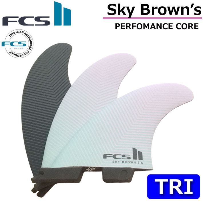 楽天follows【6月4日～ 3個購入でP10倍】[ポイント20倍！] FCS2 フィン SB [Sky Brown's] PC TRIフィン スカイブラウン ショートボード用 トライフィン スラスター 3FIN [日本正規品] 【あす楽対応】