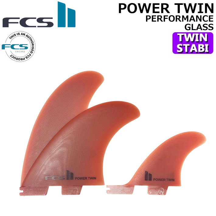 メーカー希望小売価格はメーカーカタログに基づいて掲載しています■FCS(エフシーエス) 世界NO'1のシェアを誇る、脱着式フィンシステムの先駆者的フィンカンパニー。 世界中のトップライダーによるテストが繰り返され誕生した高品質なサーフアクセサリーをデザイン、製造、販売するブランド。 異なる素材やテンプレートのラインナップに加え、有名シェイパーやトップライダーとのコラボモデルなど、用途やレベルに応じた様々な種類のフィンラインナップを展開している。 世界中のサーファーのパフォーマンス性、エンジョイメント性をよりアップさせられるよう、道具の進化とサーフ文化の向上に日夜研究が重ねられている。 FCS2 FIN [エフシーエス] 日本正規販売店 FCS II POWER TWIN + STABILISER Harley Inglebyと共同開発した多用途ツイン＋1セット。 ニュートラルなスイープ、頑丈なベース、適度な面積のティッププロファイルを備えます。 【概要】 Harley Inglebyとの共同開発によるFCS II Power Twin＋1フィンセットは、スピード、推進力、マニューバー性の完璧なバランスを求めるサーファー向けに設計されています。 この高性能ツインセットのデザインにより、ライダーはコントロールと流れを保ちながらターン時により大きな力を加えることが可能になります。 適度なスイープ（レーキ）、フルティップ、頑丈なベースが印象的な推進力とスピードを生み出し、フィッシュやファンボードからストレートツインフィンセットアップまで、様々なボードタイプでのダイナミックなサーフィンに最適です。 浅めのディープネス値がルーズでマニューバー性の高いフィーリングを提供し、流れるようなトップターンとスムーズなトランジションに完璧に対応。 小型のスタビライザーセンターフィンがコントロール性と安定性を加えます。 ・FCSラインナップ中最大の面積を誇るツインセット。これによりターン時により強いプッシュが可能 ・適度なスイープ（レイク）、フルティップ、ロングベースが驚異的な推進力とスピードを実現 ・浅いディープ値がトップターン時やターン中の操作性とルーズさを維持 ・Harley Inglebyとの共同設計。彼の非対称ツインモデル専用に開発 ・Twin fin + stabiliser 【ボードタイプ】 ・FCS IIフィンシステムに適合するよう設計されています ・フィッシュ、ファンボード、ツインフィンボードを含む全てのボードタイプに推奨されます 【Performance Glass(パフォーマンスグラス)PG】 パフォーマンス・グラス(PG)フィンは、ソリッドなグラスファイバーの層からマシンカットされています。 変形しにくく、素晴らしい柔軟性が、非常に大きな力がかかる過酷なコンディションやシチュエーションでも、優れた安定性を発揮するため、プロレベルのサーファーに広く愛用されています。 【サイズ】 L-XL （TWIN） BASE”:5.26　BASE MM:133.6　DEPTH”:5.35　DEPTH MM:135.8　AREA”:21.44　AREA MM:13835　SWEEP DEG.:32.7°　FOIL:Flat （STABILISER） BASE”:3.30　BASE MM:83.7　DEPTH”:3.45　DEPTH MM:87.6　AREA”:8.71　AREA MM:5620　SWEEP DEG.:33.6°　FOIL:50/50