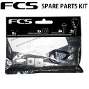 FCS エフシーエス LONGBOARDS SPARE PART KIT スペアパーツキット SURF BOARDS サーフボード サーフ用品 [メール便送料200円可能]【あす楽対応】