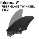 ショートボード用フィン FUTURES. FIN フューチャーフィン FIBER GLASS FK2 TWIN KEEL ショートボード レトロ用 ツインキール フロントフィン 2枚セット【あす楽対応】