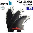 店内ポイント20倍中 FCS2 FIN エフシーエス2 フィン ACCELERATOR PC CARBON AirCore TRI アクセラレーター パフォ－マンスコアカーボン エアコア トライ Mサイズ 3FIN ショートボード用 サーフボードフィン【あす楽対応】