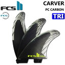  FCS2 FIN エフシーエス2 フィン CARVER PC CARBON AirCore TRI  カーバー パフォ－マンスコアカーボン エアコア トライ 3FIN ショートボード用 サーフボード 