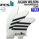  FCS2 FIN エフシーエス2 フィン ショートボード用 JW PC TRI ジュリアンウィルソン パフォ－マンスコア トライ AirCore エアコア  3FIN スラスター サーフボード