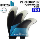 [店内ポイント最大20倍!!] 2020 FCS2 fin エフシーエスツー フィン PERFORMER PC TRI パフォーマー パフォ−マンスコア トライ [XS／S／M／L／XL] 3FIN ショートボード用 サーフボードフィン【あす楽対応】