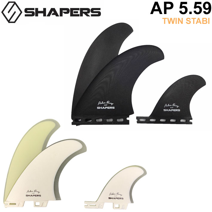 SHAPERS FIN フィン シェイパーズフィン AP 5.59 ASHER PACEY アッシャーペイシー ツイン FUTURE FCS2 スタビライザー 2+1 3枚セット 3フィン サーフィン サーフボード 