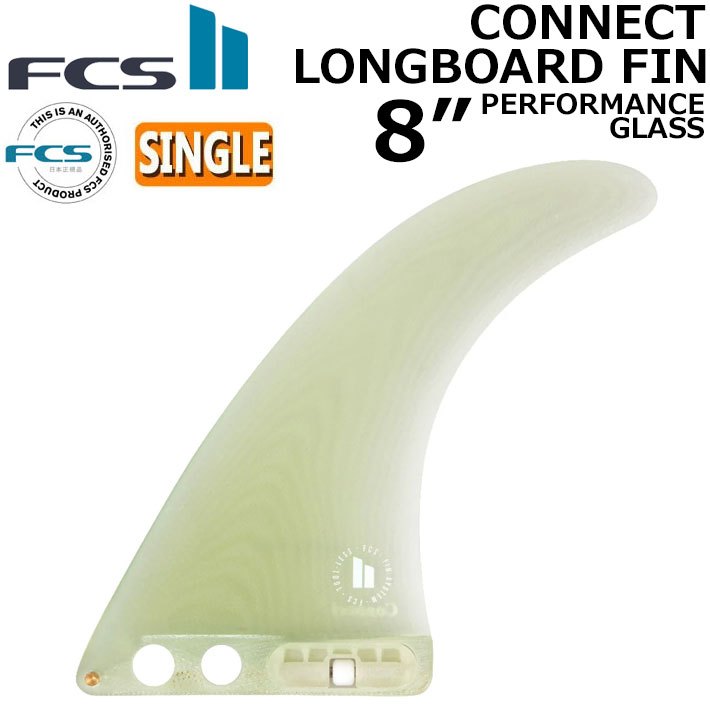 FCS2 FIN フィン ロングボード CONNECT PG LONGBOARD FIN 8 エフシーエス2 コネクト パフォ−マンスグラス シングルフィン センターフィン サーフィン【即】