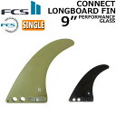 FCS2 FIN フィン ロングボード CONNECT PG LONGBOARD FIN 9 エフシーエス2 コネクト パフォ-マンスグラス シングルフィン センターフィン サーフィン【即】