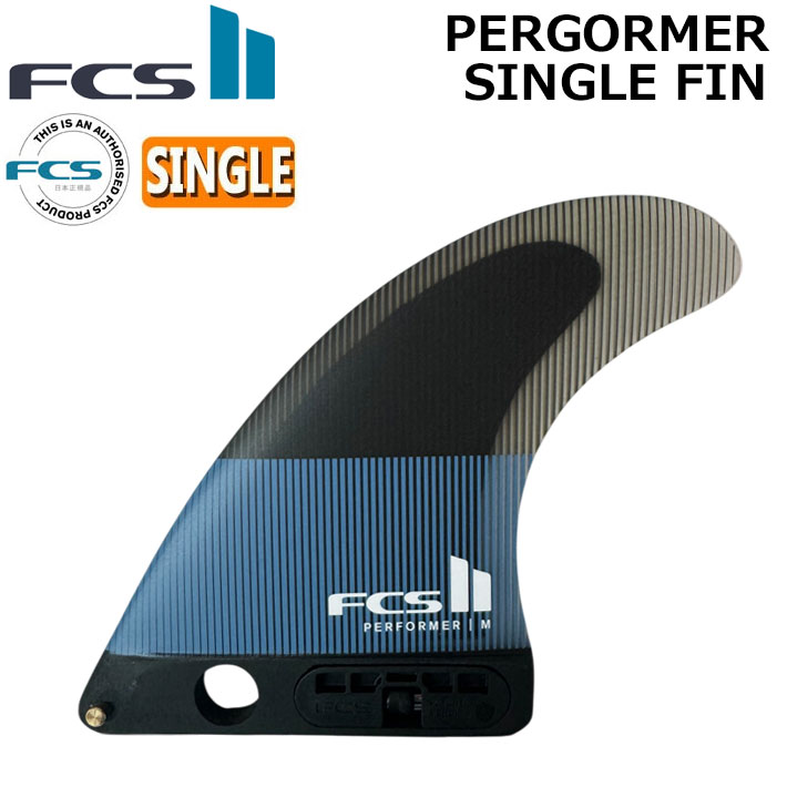 [ポイント20倍！] FCS2 FIN フィン ロングボード PERGORMER SINGLE FIN [Tranquil Blue] LB.CENTER エフシーエス2 パフォーマー シングル パフォ−マンスコア シングルフィン センターフィン サーフィン サーフボード [日本正規品]【即】