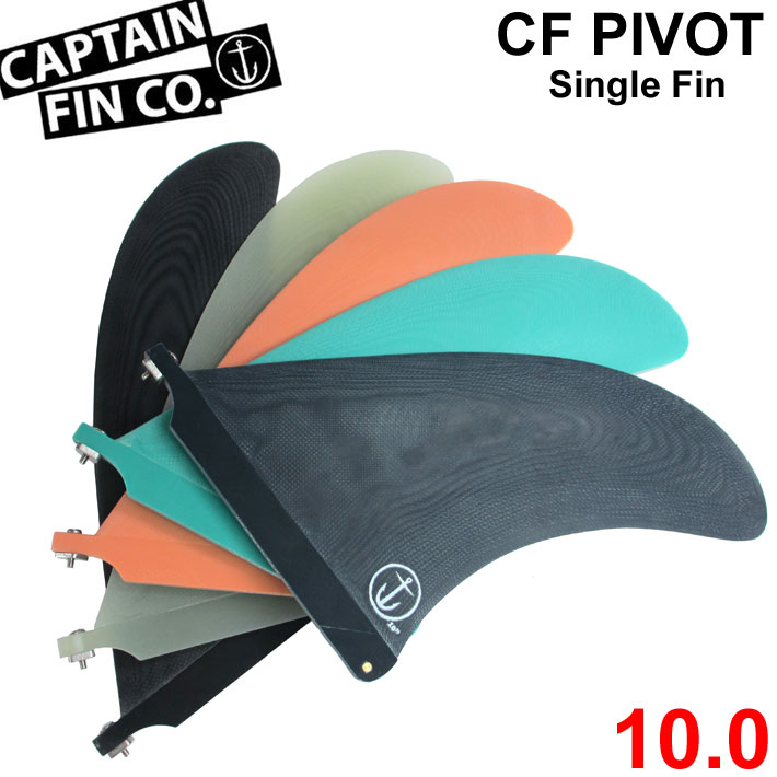 ロングボード用フィン CAPTAIN FIN キャプテンフィン CF PIVOT 10 ピボットフィン SINGLE FIN ロングボード用フィン シングルフィン【あす楽対応】のサムネイル