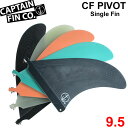 ロングボード用フィン CAPTAIN FIN キャプテンフィン CF PIVOT 9.5 ピボットフィン SINGLE FIN ロングボード用フィン シングルフィン