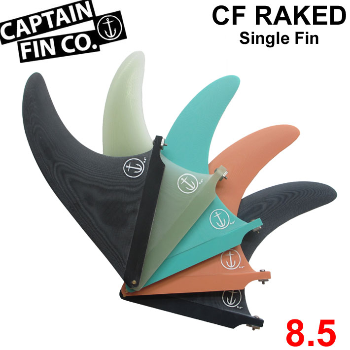 ロングボード用フィン CAPTAIN FIN キャプテンフィン CF RAKED 8.5 レイクフィン レイクド SINGLE FIN ロングボード用 ミッドレングス用 センターフィン シングルフィン【あす楽対応】のサムネイル