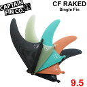 ロングボード用フィン CAPTAIN FIN キャプテンフィン CF RAKED 9.5 レイクフィン レイクド SINGLE FIN ロングボード用 センターフィン シングルフィン【あす楽対応】