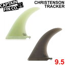 CAPTAIN FIN キャプテンフィン ロングボード用フィン Chris Christenson TRACKER 9.5 クリス クリステンソン トラッカー FIBERGLASS シングルフィン センターフィン ミッドレングス サーフィン【あす楽】