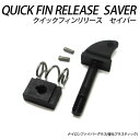 メーカー希望小売価格はメーカーカタログに基づいて掲載していますQUICK FIN RELEASE SAVER 【クイックフィンリリース セイバー】 工具等は一切使用せず、BOX FINを固定できる簡単便利アイテムです。 BOX FINをお好みのポジションにセットし、FINのネジ穴に差し込み、ヘッドを押しながらひねるだけで、簡単にロックされます。 ★ナイロンファイバーグラス(強化プラスティック) ★取付がイージー ★フィン1本に付き1つ装着の為、部品を無くす事がありません。 ★海の中でもイージーにフィンのポジションを変更できます。 ★ボードからフィンの脱着も瞬時にできまし。 【注意】ボルトの径が太い為、フィンのネジ穴を加工しないと入らない場合(CAPTAIN FIN等)があります。入らない場合はネジ穴をドリル等で広げてご使用下さい。