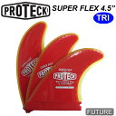 ショートボード用 PROTECK FIN プロテック フィン SUPER FLEX FUTURE 4.5 パワーフレックス トライフィン サーフィン フィン【あす楽対応】