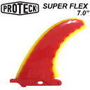 ロングボード用 PROTECK FIN プロテック フィン SUPER FLEX FCS 7.0" パワーフレックス シングルフィン ボックスフィン ロング センターフィン サーフィン フィン