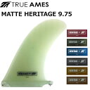 True Ames Fin トゥルーアムス フィン MATTE HERITAGE 9.75 マット ヘリテージ ロングボード用センターフィン【あす楽対応】