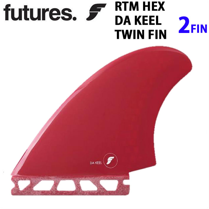 ショートボード用フィン フューチャー フィン future フィン ツインフィン RTM HEX DA KEEL RED ツインフィン TWIN KEEL ツインキールフィン 日本限定 正規販売店