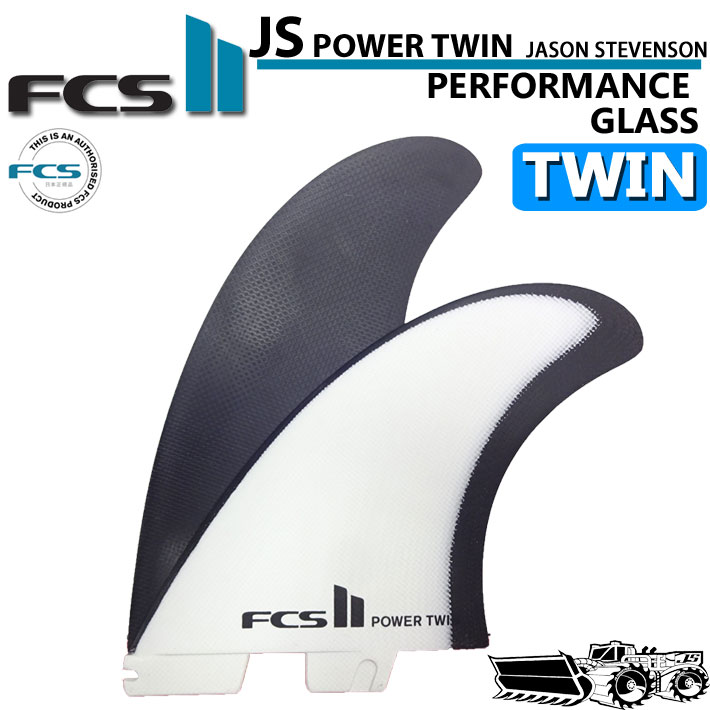  fcs2 フィン エフシーエスツー フィン JS POWER TWIN PG ジェイソンスティーブンソン パワーツイン パフォ－マンスグラス  2FIN ショートボード用 サーフボードフィン