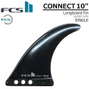 [店内ポイント20倍中!!] FCS2 FIN エフシーエス2 フィン CONNECT GF 10 BLACK グラスフレックス ロングボードフィン センターフィン【..