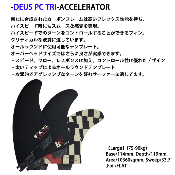 [在庫限り] FCS2 FIN エフシーエス2 フィン DEUS ACCELERATOR PC TRI デウス アク...