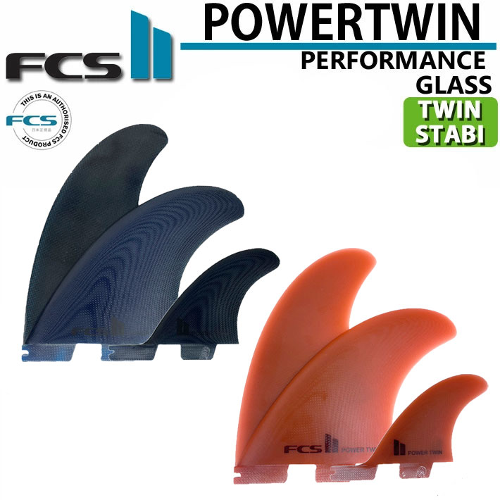  FCS2 フィン POWER TWIN +1 PG  エフシーエス2 パワーツイン パフォーマンスグラス ツイン スタビライザー 3枚セット サーフィン 