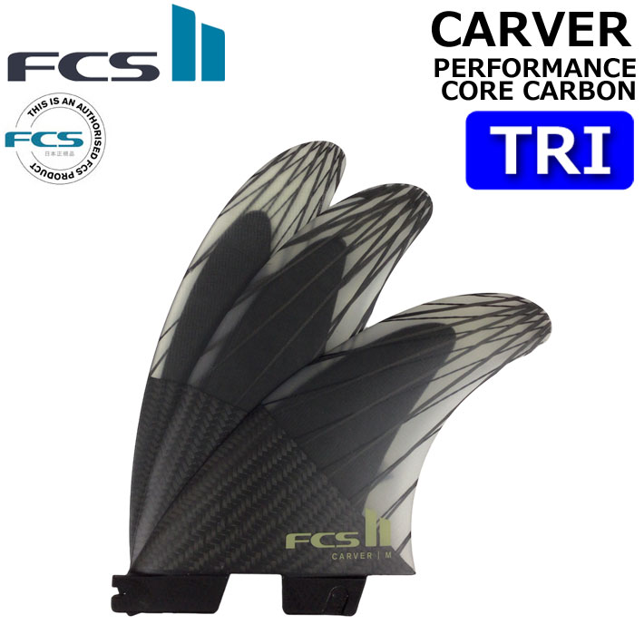 [ポイント20倍！] FCS2 FIN エフシーエス2 フィン CARVER PC CARBON AirCore TRI [Eucalyptus] カーバー パフォ−マンスコアカーボン エアコア トライ 3FIN ショートボード用 サーフボード [日本正規品]【即】