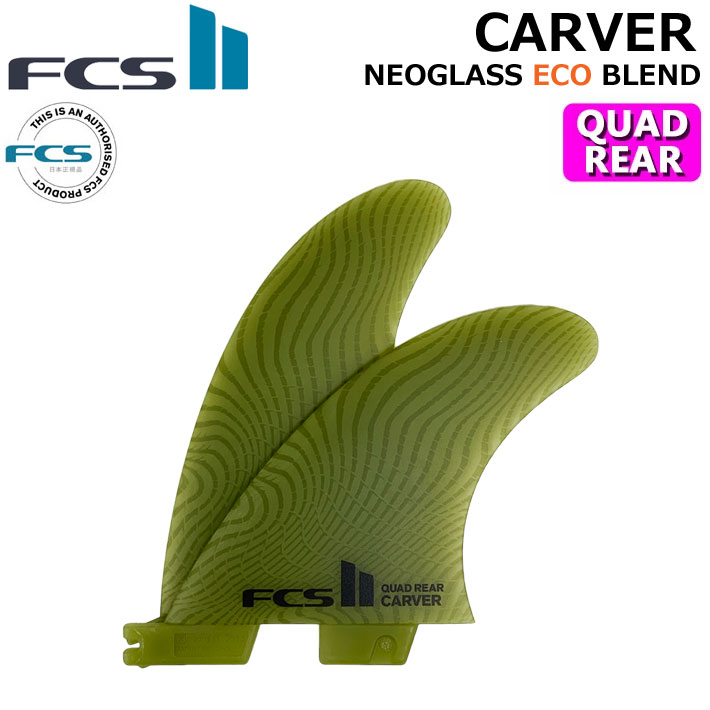  FCS2 FIN エフシーエス2 フィン CARVER ECO NEO GLASS EcoBlend  QUAD REAR カーバー ネオグラス クワッドリア 2FIN サイドフィン ショートボード用 