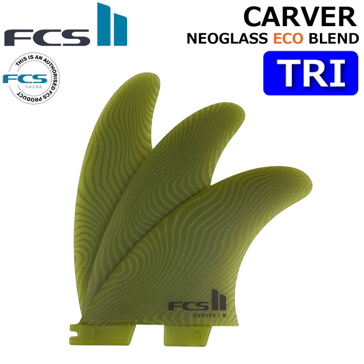 [ポイント20倍！] FCS2 FIN エフシーエス2 フィン CARVER ECO NEO GLASS EcoBlend [Eucalyptus] TRI カーバー ネオグラス トライフィン スラスター 3FIN【即】