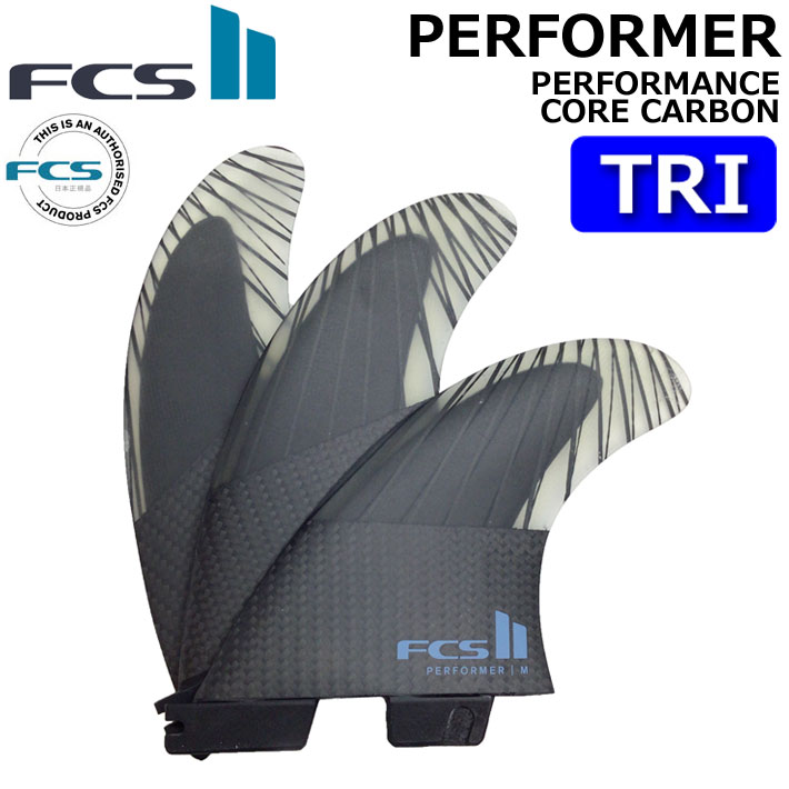 [ポイント20倍！] FCS2 FIN エフシーエス2 フィン パフォーマー PERFORMER PC CARBON AirCore TRI [Tranquil Blue] パフォ−マンスコアカーボン エアコア トライ 3FIN ショートボード用 サーフボード [日本正規品]【即】