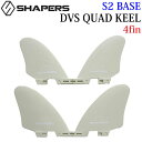 SHAPERS FIN シェイパーズ フィン DVS QUAD KEEL NUDE S2 BASE FCS2 クアッドフィン QUAD FIN 4FIN【あす楽対応】