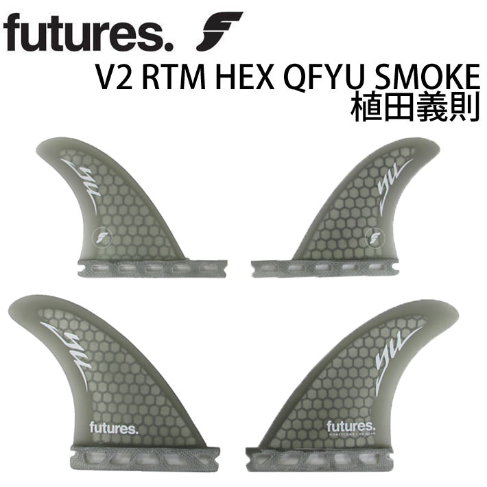 [店内ポイント10倍中!!] ショートボード用フィン FUTURES FIN フューチャーフィン V2 RTM HEX QFYU SMOKE 植田義則 クアッドフィン サーフィン・フィン 1