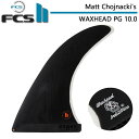 FCS2 FIN エフシーエス2 フィン サーフボード ロング用 WAXHEAD ワックスヘッド  Matt Chojnacki Performance Grass センター シングルフィン ロングボード 