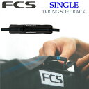 FCS サーフボードキャリア シングル D-RING SOF