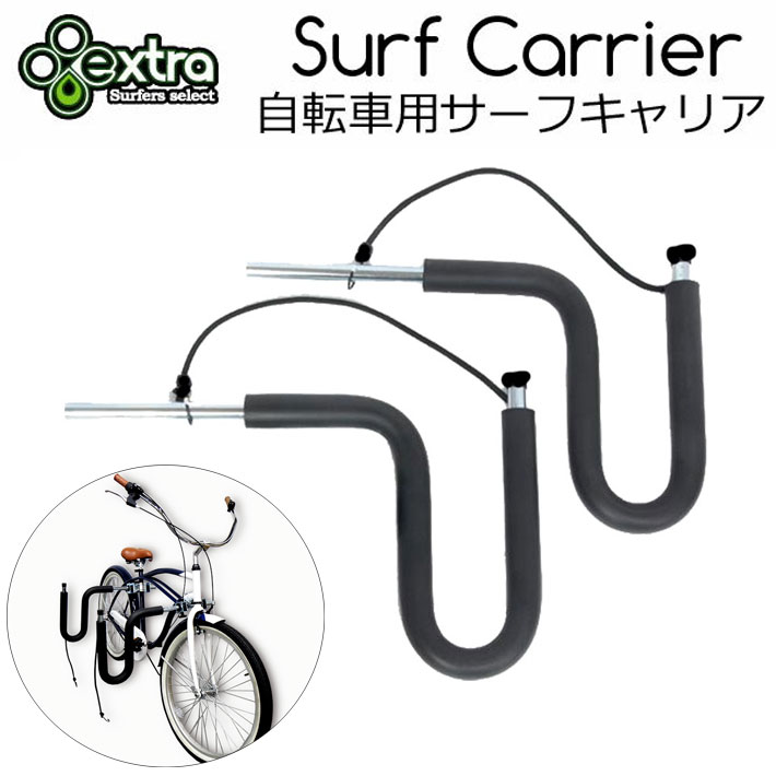 自転車用 サーフボードキャリア EXTRA エクストラ Surf Carrier ショートボード ロングボード ボディーボード 運べます