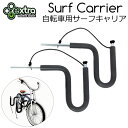 自転車用 サーフボードキャリア EXTRA エクストラ Surf Carrier ショートボード ロングボード ボディーボード 運べます
