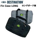 ディスティネーション Fin Case Large サーフボード フィンケース ラージ ロングボード用 独立式収納ケース 5枚収納可能 Destination【あす楽対応】