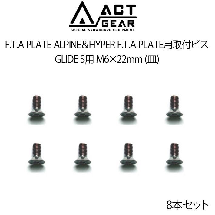 ACT GEAR アクトギア F.T.A PLATE ALPINE＆HYPER F.T.A PLATE用取付ビス 8本セット  GLIDE S用 M6×22mm (皿) ステンレススチール製