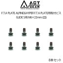 ACT GEAR アクトギア F.T.A PLATE ALPINE＆HYPER F.T.A PLATE用取付ビス 8本セット [BIS-22s] GLIDE S用 M6×22mm (皿) ステンレススチール製