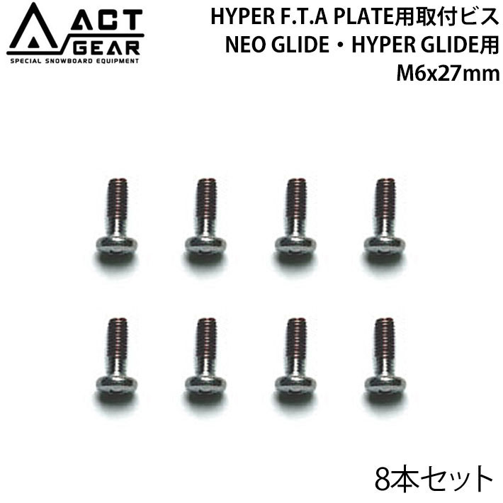 ACT GEAR アクトギア HYPER F.T.A PLATE用取付ビス 8本セット  NEO GLIDE・HYPER GLIDE用 M6×27mm (バインド) ステンレススチール製