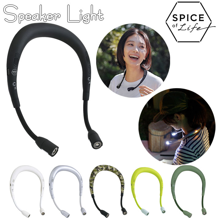 SPICE OF LIFE スパイス オブ ライフ Speaker Light with Call Receiver 首掛け スピーカー ライト ハンズフリー Bluetooth ワイヤレス スピーカー 日本正規品【あす楽対応】