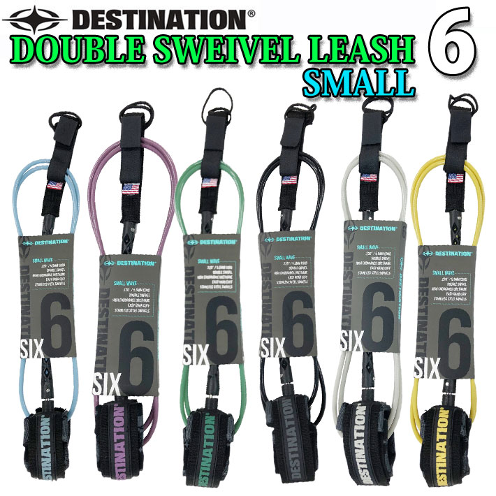 ショートボード用 DESTINATION サーフィン リーシュコード スモールウェーブ用 6ft DOUBLE SWEIVEL LEASH SMALL 5.5mm ダブル スイベルリーシュ デスティネーション